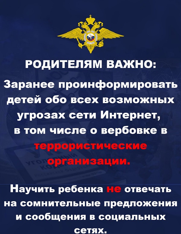 Как обезопасить ребенка от вербовки в соцсетях?.