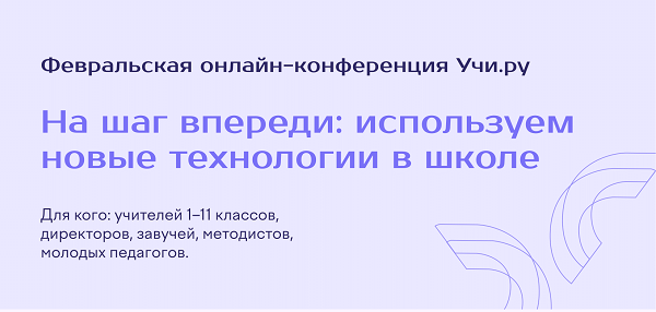 «На шаг впереди: используем новые технологии в школе»..