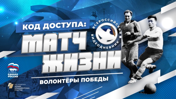 «Код доступа: Матч жизни».