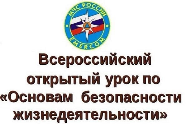 Всероссийский урок безопасности.