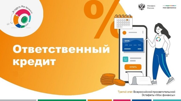 Всероссийская просветительская эстафета "Ответственный кредит".